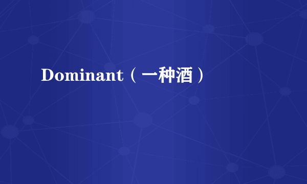 Dominant（一种酒）