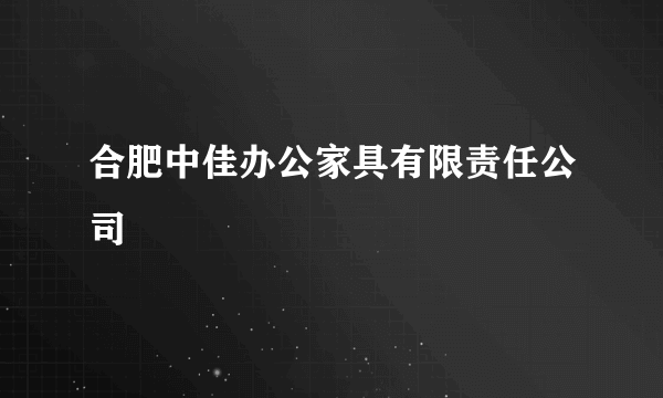 合肥中佳办公家具有限责任公司