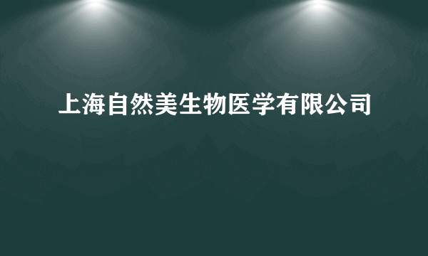 上海自然美生物医学有限公司