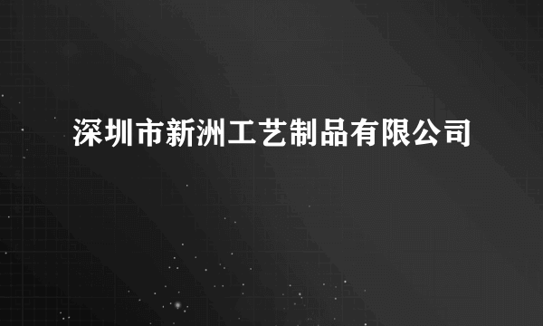 深圳市新洲工艺制品有限公司