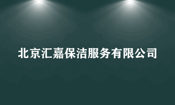 北京汇嘉保洁服务有限公司