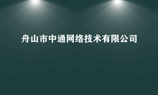 舟山市中通网络技术有限公司