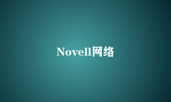 Novell网络