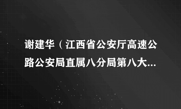 谢建华（江西省公安厅高速公路公安局直属八分局第八大队教导员、团支部书记）