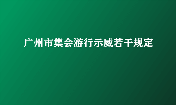 广州市集会游行示威若干规定