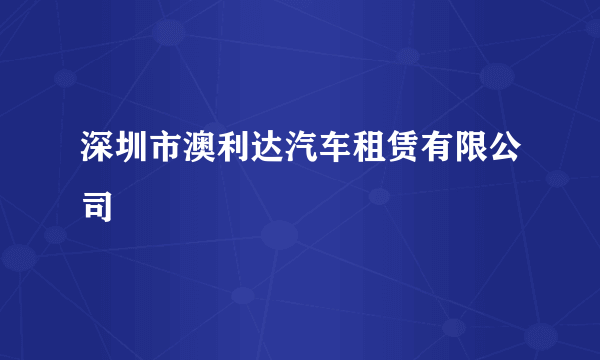 深圳市澳利达汽车租赁有限公司