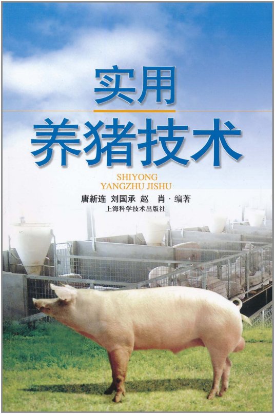 实用养猪技术（2011年上海科学技术出版社出版的图书）