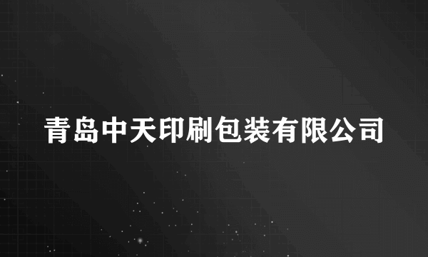 青岛中天印刷包装有限公司