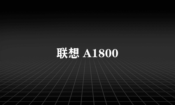 联想 A1800