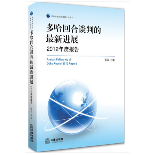 多哈回合谈判的最新进展 2012年度报告