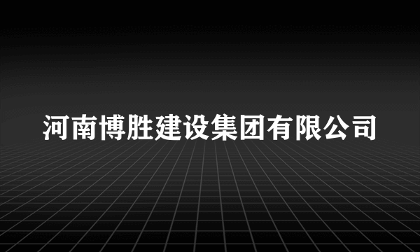 河南博胜建设集团有限公司