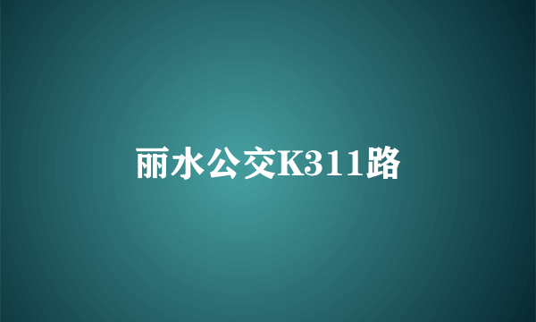 丽水公交K311路