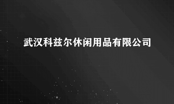 武汉科兹尔休闲用品有限公司