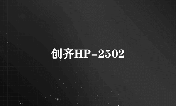 创齐HP-2502