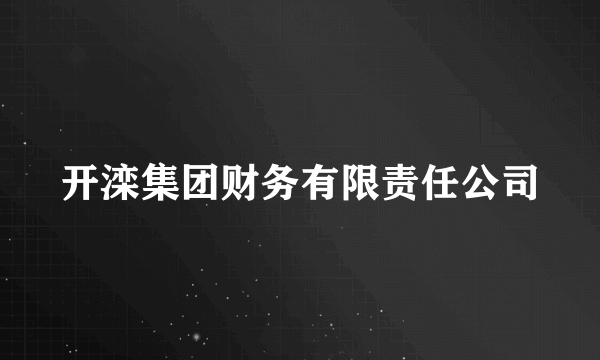 开滦集团财务有限责任公司