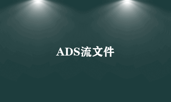 ADS流文件