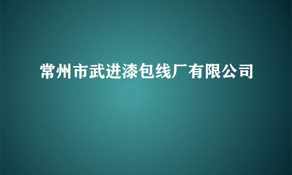 常州市武进漆包线厂有限公司