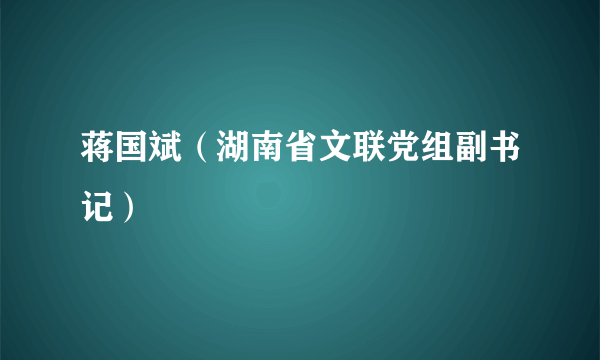 蒋国斌（湖南省文联党组副书记）