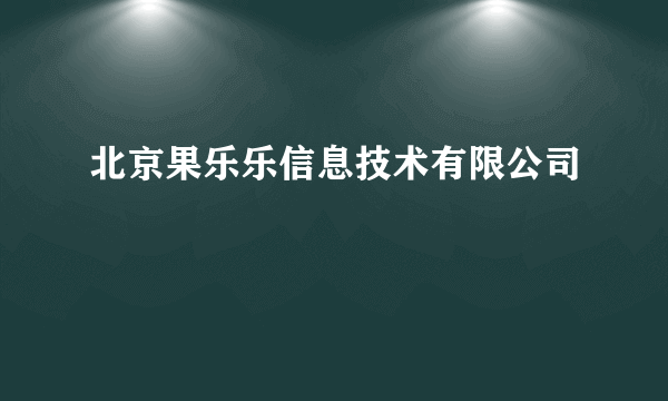 北京果乐乐信息技术有限公司