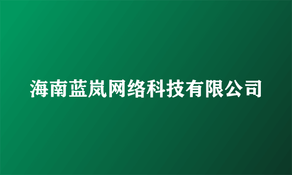 海南蓝岚网络科技有限公司