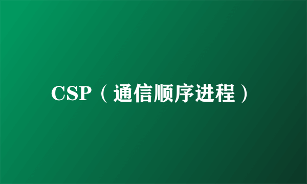 CSP（通信顺序进程）