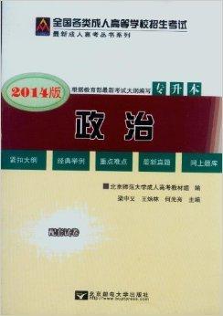 2014成人高考专升本教材政治