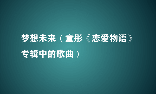 梦想未来（童彤《恋爱物语》专辑中的歌曲）