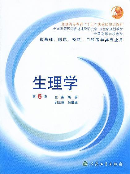 生理学（2003年人民卫生出版社出版的图书）