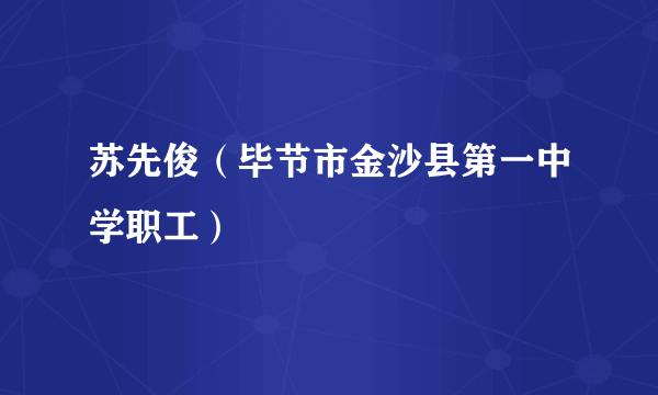 苏先俊（毕节市金沙县第一中学职工）