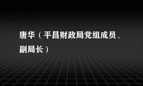 唐华（平昌财政局党组成员、副局长）