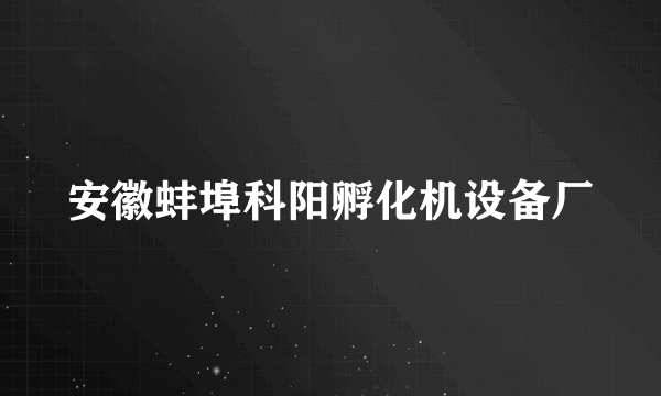 安徽蚌埠科阳孵化机设备厂