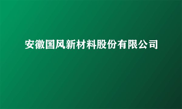 安徽国风新材料股份有限公司