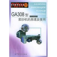 GA308型浆纱机的原理及使用