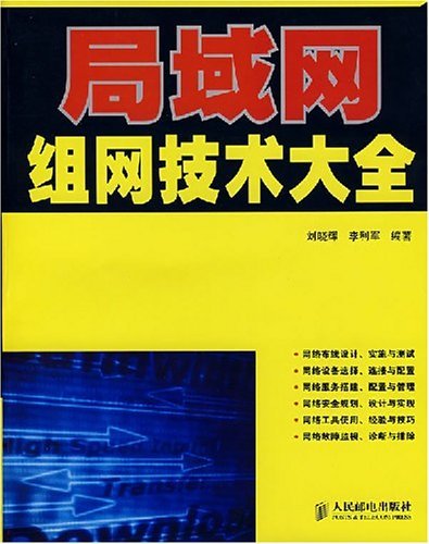 局域网组网技术大全