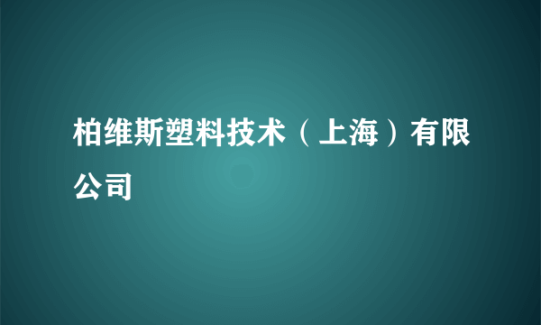 柏维斯塑料技术（上海）有限公司