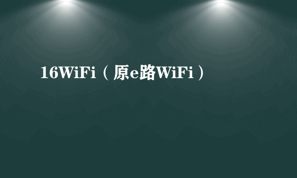 16WiFi（原e路WiFi）