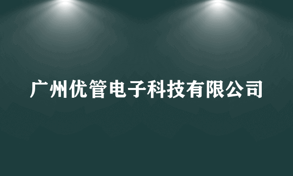 广州优管电子科技有限公司