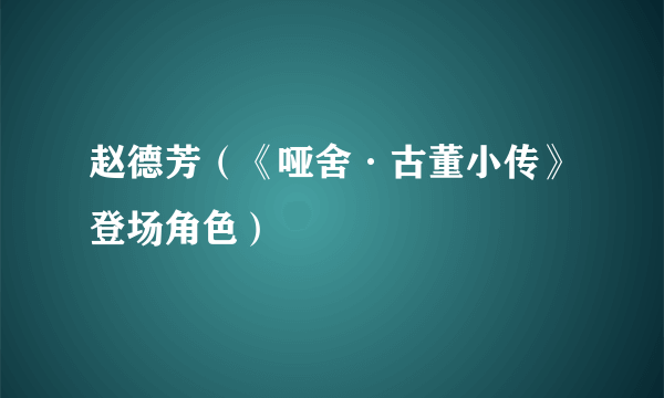 赵德芳（《哑舍·古董小传》登场角色）