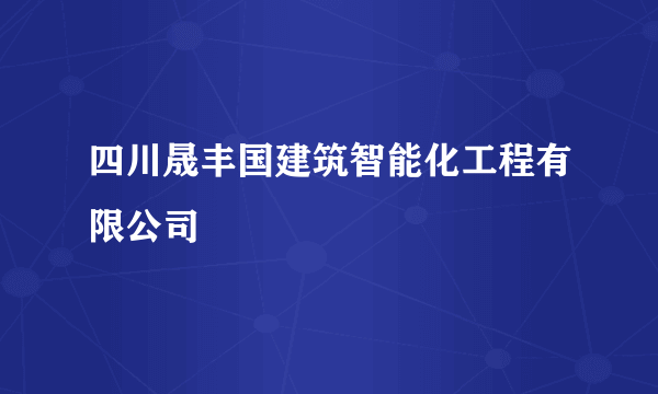 四川晟丰国建筑智能化工程有限公司