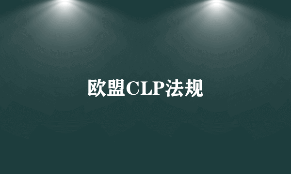 欧盟CLP法规