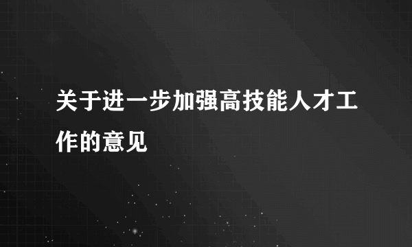 关于进一步加强高技能人才工作的意见