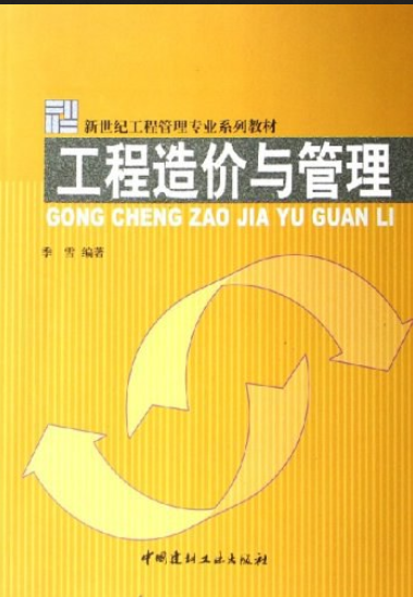 工程造价与管理（2006年中国建材工业出版社出版的图书）