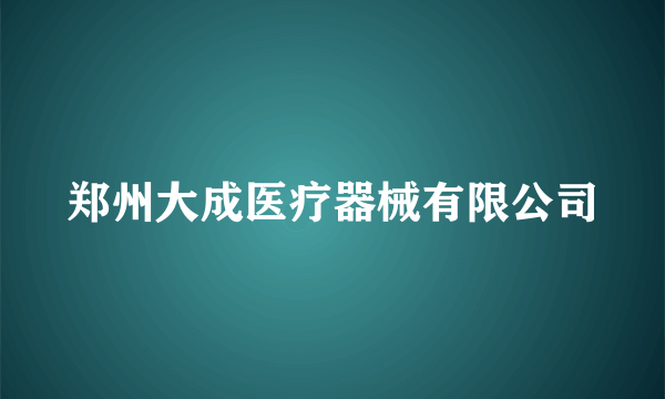 郑州大成医疗器械有限公司