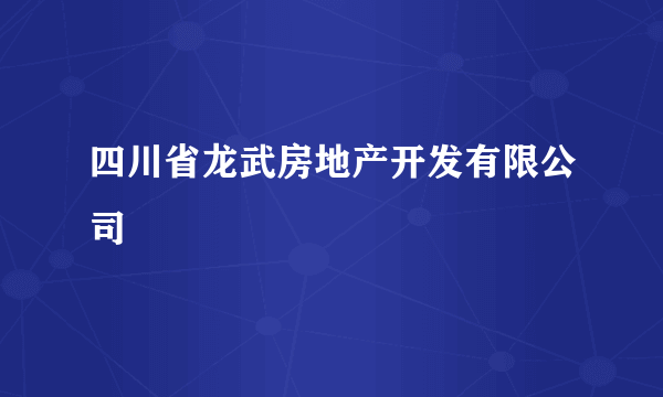 四川省龙武房地产开发有限公司