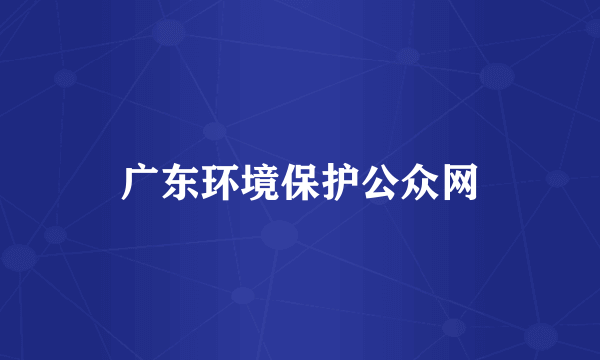 广东环境保护公众网