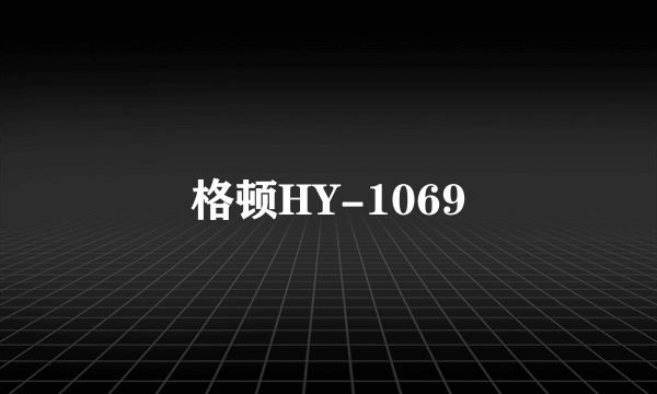 格顿HY-1069