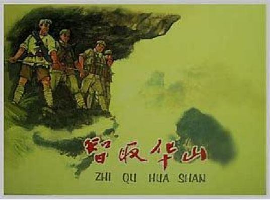 智取华山（2005年人民美术出版社出版的图书）