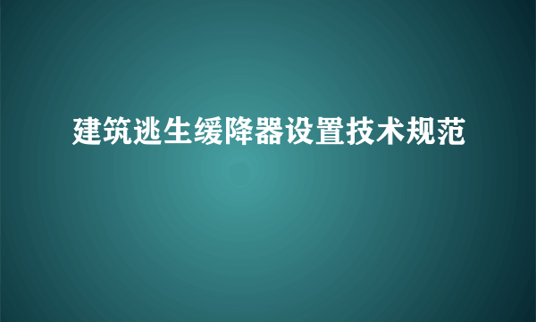 建筑逃生缓降器设置技术规范