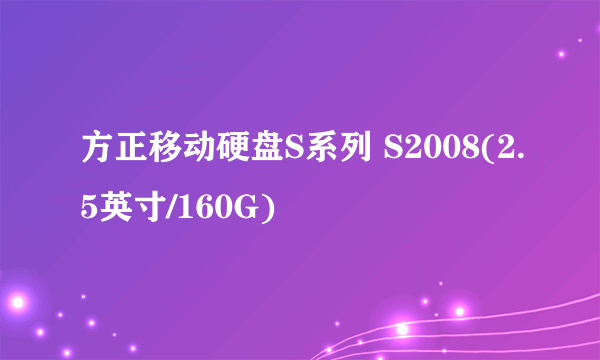 方正移动硬盘S系列 S2008(2.5英寸/160G)