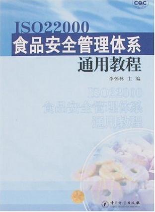 ISO22000食品安全管理体系通用教程